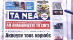 Τα πρωτοσέλιδα των εφημερίδων σήμερα