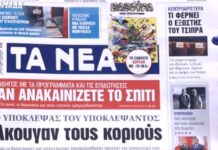 Τα πρωτοσέλιδα των εφημερίδων σήμερα