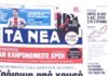 Τα πρωτοσέλιδα των εφημερίδων σήμερα