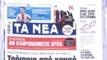 Τα πρωτοσέλιδα των εφημερίδων σήμερα