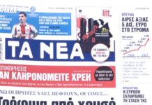 Τα πρωτοσέλιδα των εφημερίδων σήμερα