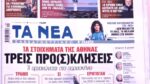 Τα πρωτοσέλιδα των εφημερίδων σήμερα