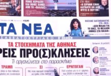 Τα πρωτοσέλιδα των εφημερίδων σήμερα