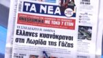 Τα πρωτοσέλιδα των εφημερίδων σήμερα