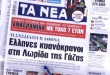 Τα πρωτοσέλιδα των εφημερίδων σήμερα