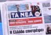 Τα πρωτοσέλιδα των εφημερίδων σήμερα