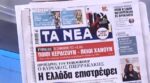 Τα πρωτοσέλιδα των εφημερίδων σήμερα