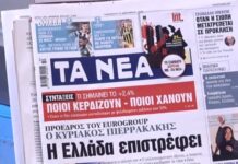 Τα πρωτοσέλιδα των εφημερίδων σήμερα
