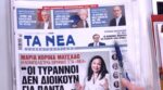 Τα πρωτοσέλιδα των εφημερίδων σήμερα