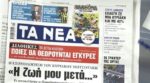 Τα πρωτοσέλιδα των εφημερίδων σήμερα