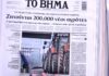 Τα πρωτοσέλιδα των εφημερίδων σήμερα