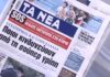 Τα πρωτοσέλιδα των εφημερίδων σήμερα