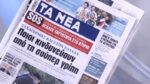 Τα πρωτοσέλιδα των εφημερίδων σήμερα