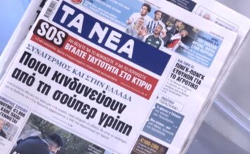 Τα πρωτοσέλιδα των εφημερίδων σήμερα
