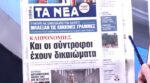 Τα πρωτοσέλιδα των εφημερίδων σήμερα