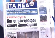 Τα πρωτοσέλιδα των εφημερίδων σήμερα