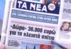 Τα πρωτοσέλιδα των εφημερίδων σήμερα