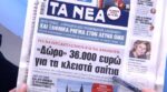 Τα πρωτοσέλιδα των εφημερίδων σήμερα
