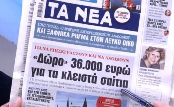 Τα πρωτοσέλιδα των εφημερίδων σήμερα