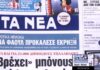 Τα πρωτοσέλιδα των εφημερίδων σήμερα