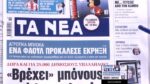 Τα πρωτοσέλιδα των εφημερίδων σήμερα