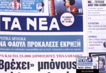 Τα πρωτοσέλιδα των εφημερίδων σήμερα