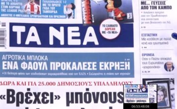 Τα πρωτοσέλιδα των εφημερίδων σήμερα