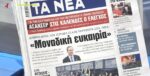 Τα πρωτοσέλιδα των εφημερίδων σήμερα
