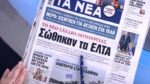 Τα πρωτοσέλιδα των εφημερίδων σήμερα