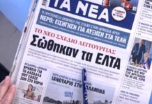 Τα πρωτοσέλιδα των εφημερίδων σήμερα