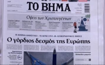 Τα πρωτοσέλιδα των εφημερίδων σήμερα
