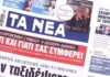 Τα πρωτοσέλιδα των εφημερίδων σήμερα