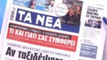 Τα πρωτοσέλιδα των εφημερίδων σήμερα