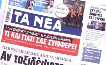 Τα πρωτοσέλιδα των εφημερίδων σήμερα
