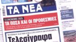 Τα πρωτοσέλιδα των εφημερίδων σήμερα