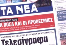 Τα πρωτοσέλιδα των εφημερίδων σήμερα
