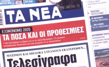 Τα πρωτοσέλιδα των εφημερίδων σήμερα