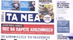 Τα πρωτοσέλιδα των εφημερίδων σήμερα