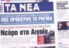 Τα πρωτοσέλιδα των εφημερίδων σήμερα