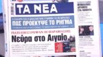 Τα πρωτοσέλιδα των εφημερίδων σήμερα