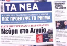 Τα πρωτοσέλιδα των εφημερίδων σήμερα