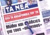 Τα πρωτοσέλιδα των εφημερίδων σήμερα