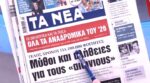 Τα πρωτοσέλιδα των εφημερίδων σήμερα