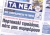 Τα πρωτοσέλιδα των εφημερίδων σήμερα