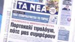 Τα πρωτοσέλιδα των εφημερίδων σήμερα