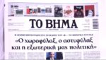 Τα πρωτοσέλιδα των εφημερίδων σήμερα
