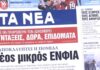 Τα πρωτοσέλιδα των εφημερίδων σήμερα