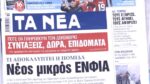 Τα πρωτοσέλιδα των εφημερίδων σήμερα