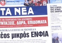 Τα πρωτοσέλιδα των εφημερίδων σήμερα