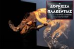 ΔΗ.ΠΕ.ΘΕ Αγρινίου: "Η Δούκισσα της Πλακεντίας" με την Μαρία Κίτσου
